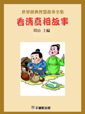 cover image of 看清真相故事
